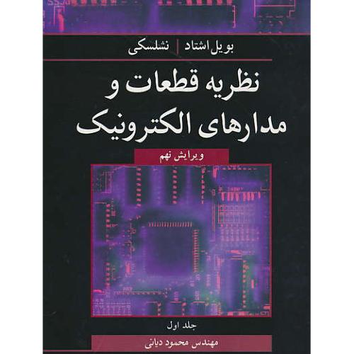 نظریه قطعات و مدارهای الکترونیک (ج1) نشلسکی / شمیز / ویرایش9