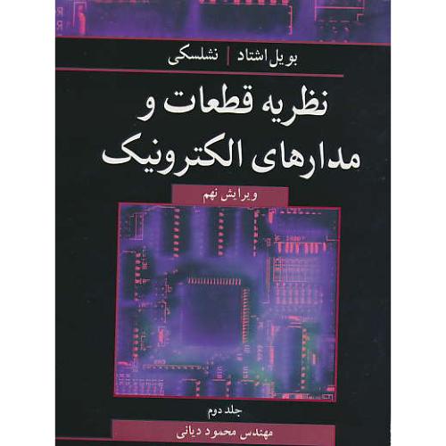 نظریه قطعات و مدارهای الکترونیک (ج2) نشلسکی/شمیز/ویرایش 9