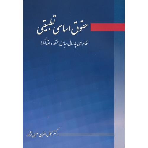 حقوق اساسی تطبیقی / نظام های پارلمانی، ریاستی، مختلط و اقتدارگرا