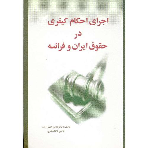 اجرای‏ احکام‏ کیفری‏ در حقوق‏ ایران ‏و فرانسه‏