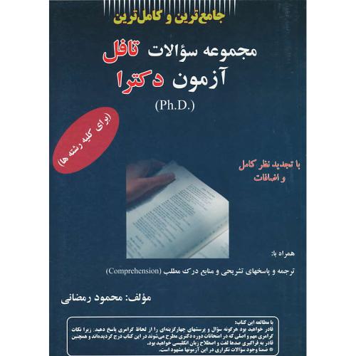 مجموعه سوالات تافل آزمون دکترا (PH.D) کلیه رشته ها / رمضانی