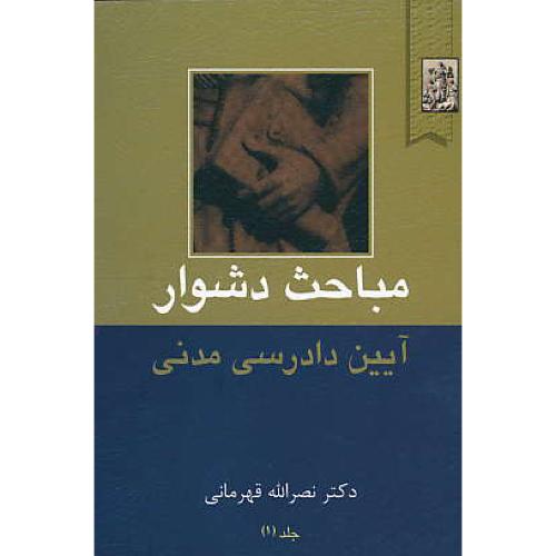 مباحث دشوار آیین دادرسی مدنی (ج1) قهرمانی