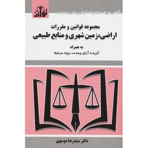 مجموعه قوانین و مقررات اراضی، زمین شهری و منابع طبیعی / جیبی / توازن