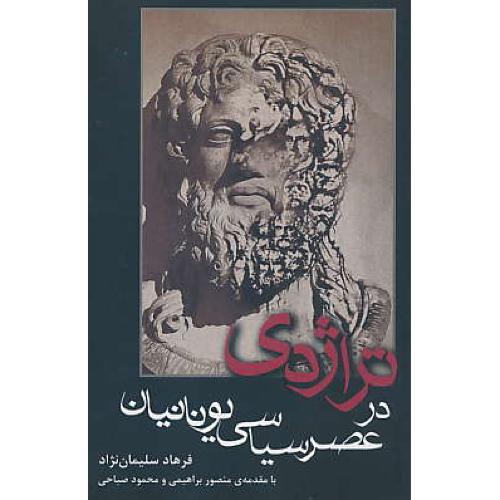 تراژدی‏ در عصر سیاسی‏ یونانیان‏ / افراز