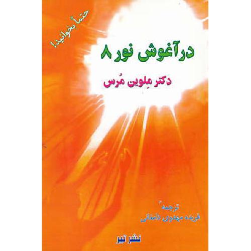 در آغوش نور (8) مرس / مهدوی‏دامغانی‏ / نشرتیر