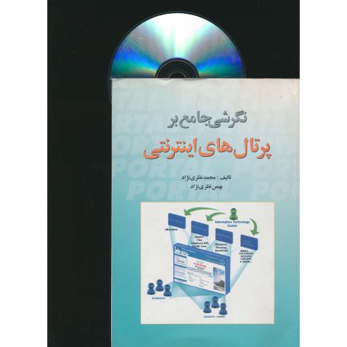 نگرشی‏ جامع‏ بر پرتال‏های اینترنتی‏ / باCD