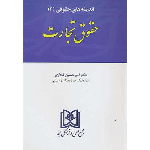 حقوق‏ تجارت‏ / فخاری / مجد / اندیشه ‏های‏ حقوقی‏ (3)