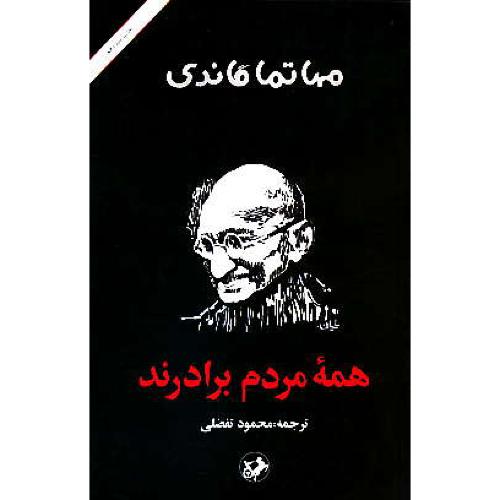 همه‏ مردم‏ برادرند / گاندی‏ / تفضلی‏ / امیرکبیر