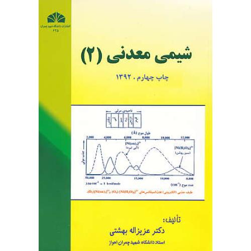 شیمی‏ معدنی‏ (2) بهشتی‏ / دانشگاه شهید چمران