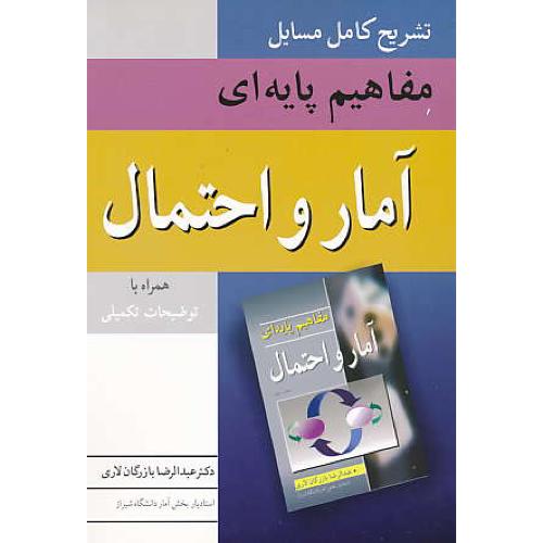 حل‏ مفاهیم‏ پایه‏ ای‏ آمار و احتمال‏ / لاری‏ / همراه ‏با توضیحات‏ تکمیلی‏