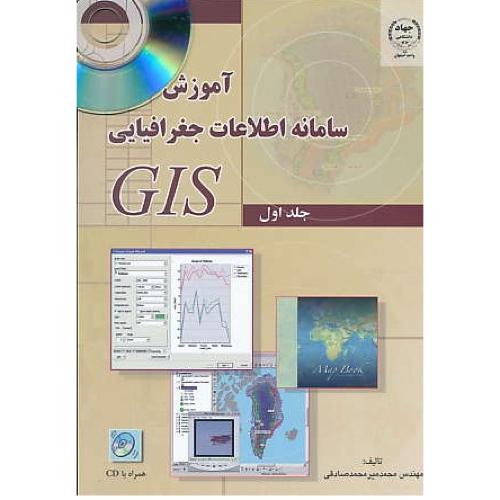 آموزش‏ عملی ‏سامانه ‏اطلاعات جغرافیایی ‏GIS (ج‏1) باCD‏