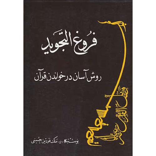 فروغ‏ التجوید / روش‏ آسان‏ در خواندن‏ قرآن‏