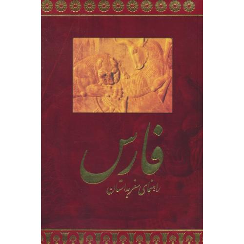 راهنمای‏ سفر به‏ استان‏ فارس ‏/ گلاسه‏ / رقعی‏