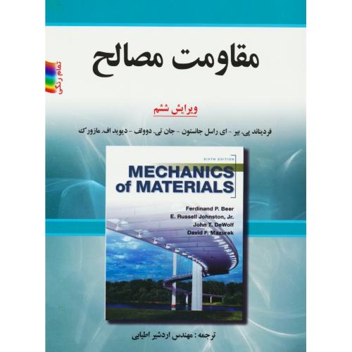 مقاومت مصالح ‏/ بیر / اطیابی ‏/ صفار / ویرایش 6 / رحلی‏ / گلاسه