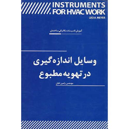 وسایل‏ اندازه‏گیری‏ در تهویه ‏مطبوع‏ / آموزش‏تاسیسات‏مکانیکی‏ساختمان