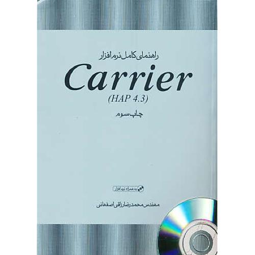 راهنمای کامل نرم افزار (CARRIER ( HAP 4.3  / با CD