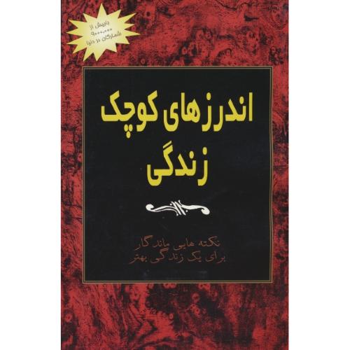 اندرزهای‏ کوچک‏ زندگی ‏(ج‏1) نکته‏هایی‏ ماندگار برای‏ یک‏ زندگی‏ بهتر