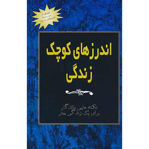 اندرزهای‏ کوچک ‏زندگی‏ (ج‏3) نکته‏ هایی‏ ماندگار برای‏ یک‏ زندگی‏ بهتر