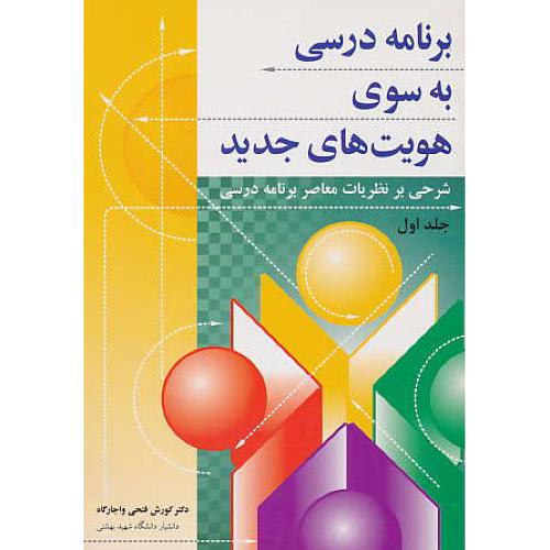 برنامه‏ درسی‏ به ‏سوی‏ هویت ‏های‏ جدید (ج‏1) فتحی واجارگاه / آییژ