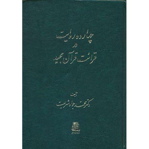 چهارده‏ روایت‏ در قرائت‏ قرآن‏ مجید / شریعت / اساطیر