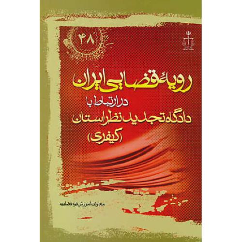 ر.ق‏.دادگاه‏ تجدیدنظر استان ‏کیفری ش‏48 / رویه‏ قضایی‏ ایران‏ ش‏48