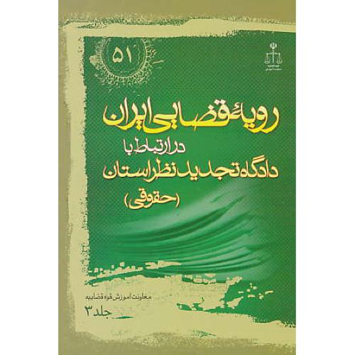 ر.ق‏. دادگاه ‏تجدید نظر استان حقوقی ‏(ج‏3) ش‏51 / رویه‏ قضایی‏ ایران‏