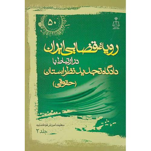 ر.ق‏. دادگاه ‏تجدیدنظر حقوقی‏ استان (ج‏2) ش‏50 / رویه‏ قضایی‏ ایران‏