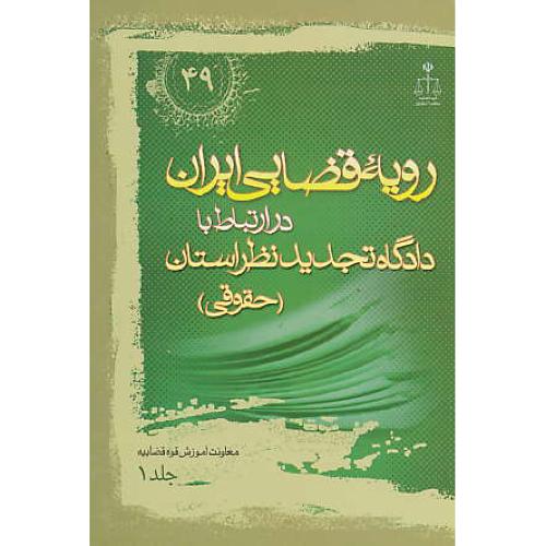 ر.ق‏. دادگاه ‏تجدید نظر استان حقوقی‏ (ج‏1) ش‏49 / رویه‏ قضایی‏ ایران‏