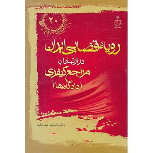 ر.ق‏. مراجع‏ کیفری‏ (دادگاه‏ها) ش‏20 / رویه‏ قضایی‏ ایران‏ ش‏20