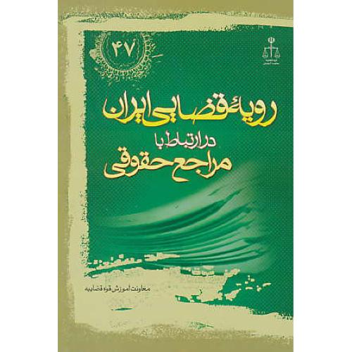 ر.ق‏. مراجع‏ حقوقی‏ / ش‏47 / رویه‏ قضایی‏ ایران‏ ش‏47