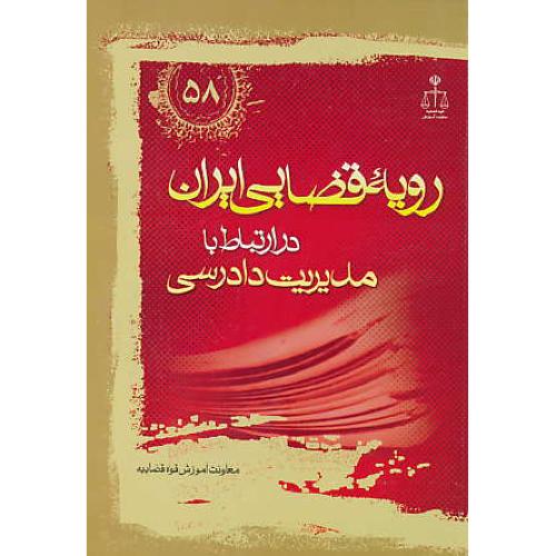 ر.ق‏. مدیریت‏ دادرسی‏/ ش‏58 / رویه‏ قضایی‏ ایران‏ ش‏58