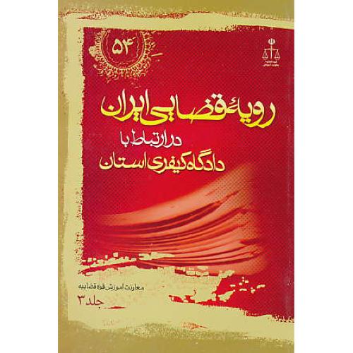 ر.ق‏. دادگاه‏ کیفری‏ استان ‏(ج‏3) ش‏54 / رویه‏ قضایی‏ ایران‏ ش‏54