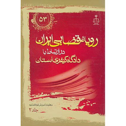 ر.ق‏. دادگاه‏ کیفری‏ استان‏ (ج‏2) ش‏53 / رویه‏ قضایی‏ ایران‏ ش‏53