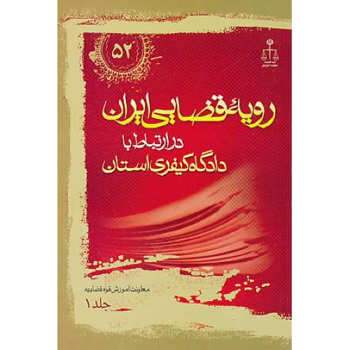 ر.ق‏. دادگاه‏ کیفری‏ استان‏ (ج‏1) ش‏52 / رویه‏ قضایی‏ ایران‏ ش‏52