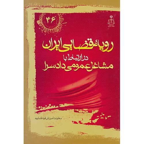 ر.ق.مشاغل عمومی دادسرا ش 46 / رویه قضایی ایران 46