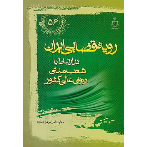 ر.ق‏.شعب‏ مدنی‏دیوان‏ عالی‏کشور ش‏56/رویه‏ قضایی‏ ایران‏ ش‏56