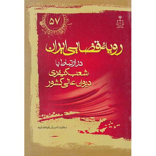 ر.ق‏.شعب‏ کیفری‏ دیوان ‏عالی‏ کشور ش‏57/ رویه‏ قضایی‏ ایران‏ ش‏57