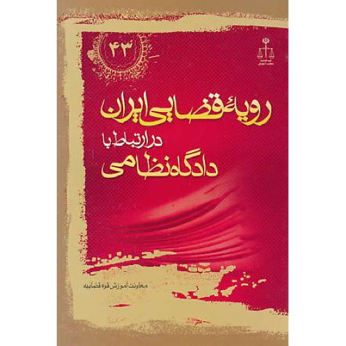 ر.ق‏. دادگاه‏ نظامی‏ / ش‏43 / رویه‏ قضایی‏ ایران‏ ش‏43