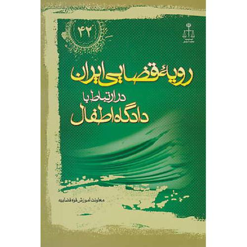 ر.ق‏. دادگاه‏ اطفال‏ / ش‏42 / رویه‏ قضایی‏ ایران‏ ش‏42