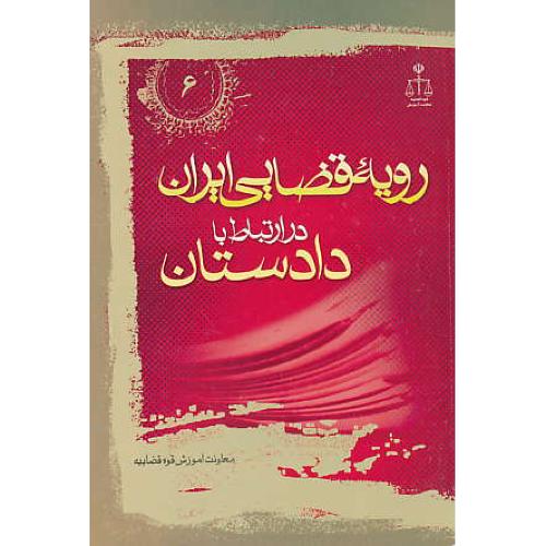 ر.ق‏. وظایف‏ شغلی‏ دادستان / ش‏6 / رویه‏ قضایی‏ ایران‏ ش‏6