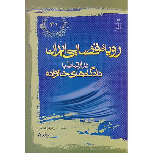 ر.ق‏. دادگاه‏های‏ خانواده‏ (ج‏5) ش‏41 / رویه‏ قضایی‏ ایران‏ ش‏41