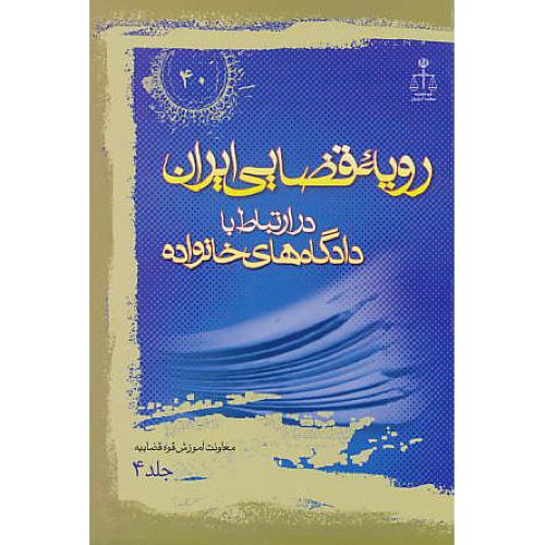 ر.ق‏. دادگاه‏های‏ خانواده ‏(ج‏4) ش‏40 / رویه‏ قضایی‏ ایران‏ ش‏40