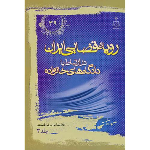 ر.ق‏. دادگاه‏های‏ خانواده ‏(ج‏3) ش‏39 / رویه‏ قضایی‏ ایران‏ ش‏39