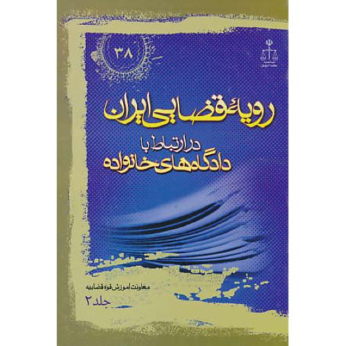 ر.ق‏. دادگاه‏های‏ خانواده ‏(ج‏2) ش‏38 / رویه‏ قضایی‏ ایران‏ ش‏38