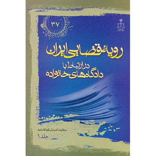 ر.ق‏. دادگاه‏های‏ خانواده ‏(ج‏1) ش‏37 / رویه‏ قضایی‏ ایران‏ ش‏37