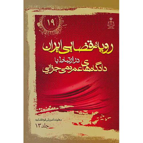 ر.ق‏. دادگاه‏های‏ عمومی‏ جزایی ‏(ج‏13) ش‏19 / رویه‏ قضایی‏ ایران‏