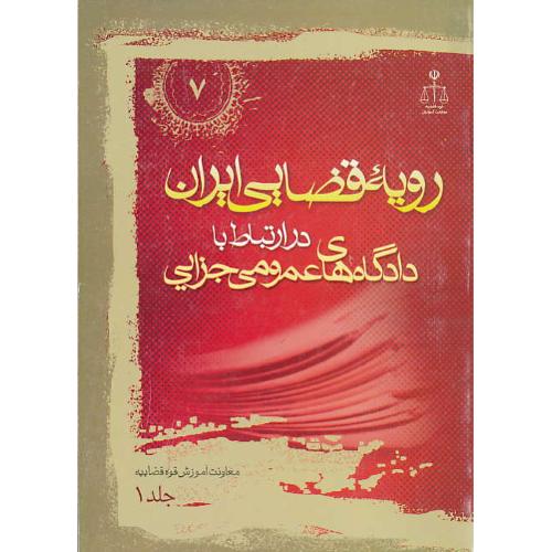 ر.ق‏. دادگاه‏های‏ عمومی‏ جزایی ‏(ج‏1) ش‏7 / رویه‏ قضایی‏ ایران‏