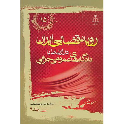 ر.ق‏. دادگاه‏های ‏عمومی‏ جزایی‏ (ج‏9) ش‏15 / رویه‏ قضایی‏ ایران‏