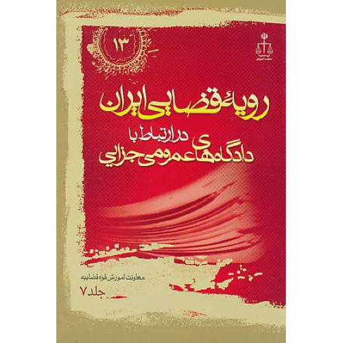 ر.ق‏. دادگاه‏های‏ عمومی‏ جزایی ‏(ج‏7) ش‏13 / رویه‏ قضایی‏ ایران‏