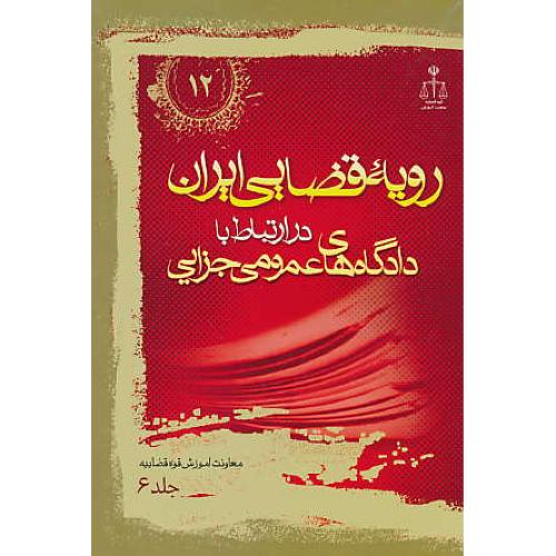 ر.ق‏. دادگاه‏های‏ عمومی‏ جزایی ‏(ج‏6) ش‏12 / رویه‏ قضایی‏ ایران‏